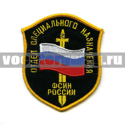 Нашивка Отдел спецназ ФСИН России, щит с флагом и мечом (вышитая)