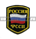 Нашивка Россия ФССП, 5-уг. с флагом (вышитая)