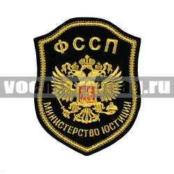 Нашивка ФССП Министерство юстиции, орел РФ (вышитая)