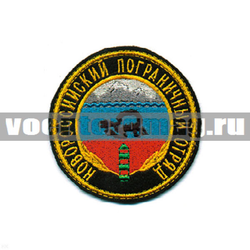 Нашивка Новороссийский ПО, черный фон (вышитая)