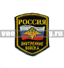 Нашивка Россия ВВ, 5-уг. с флагом и орлом (вышитая)