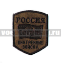 Нашивка Россия ВВ, 5-уг. с флагом и орлом, полевая (вышитая)