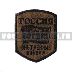 Нашивка Россия ВВ, 5-уг. с флагом и орлом, полевая (вышитая)