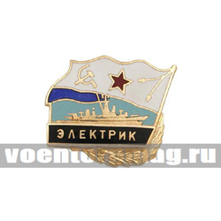 Значок Электрик (серия Флажок ВМФ СССР с накладкой), горячая эмаль
