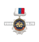 Знак-медаль ВМФ (орел ВМФ), на планке - лента РФ