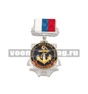 Знак-медаль ВМФ (якорь), на планке - лента РФ