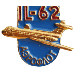 Значок IL-62 Аэрофлот (алюминий)