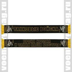 Шарф п/ш Танковые войска Т-90 (Броня крепка и танки наши быстры)