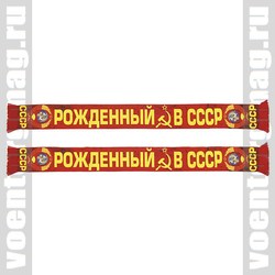 Шарф сувенирный (шелк полиэфирный) Рожденный в СССР