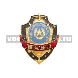 Нагрудный знак Помощник дежурного Дневальный (металл)