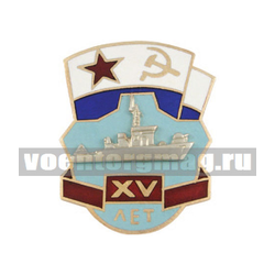Значок XV лет (соединению тральщиков КСФ), горячая эмаль