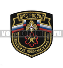Нашивка МЧС России Специальные подразделения ФПС (вышитая)