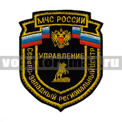 Нашивка Северо-Западный рег. центр МЧС России Управление (вышитая)