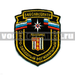 Нашивка Северо-Западный рег. центр 346 СпасЦентр Колпино (вышитая)