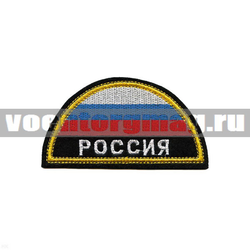 Нашивка РОССИЯ, полукруг МЧС, триколор (вышитая)