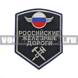 Нашивка РЖД (5-уг. синий) люрекс (серебряная вышивка)