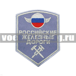 Нашивка РЖД (5-уг. голубой) люрекс (серебряная вышивка)