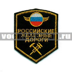 Нашивка РЖД, 5-уг. черный (вышитая)