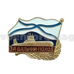 Значок За дальний поход (андреевский флаг) ПЛ, алюминий