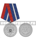 Медаль 90 лет службе внешней разведки России (Отечество, доблесть, честь)