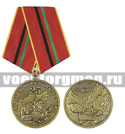 Медаль 25 лет вывода войск из Афганистана (техника)