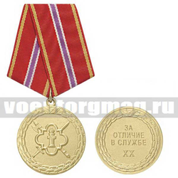 Медаль За отличие в службе XX (ФСИН, 1 степень)