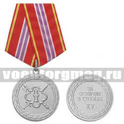 Медаль За отличие в службе XV (ФСИН, 2 степень)