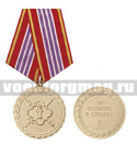 Медаль За отличие в службе X (ФСИН, 3 степень)