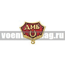 Планка к медали ДМБ с подковой (красная)
