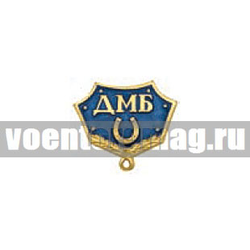 Планка к медали ДМБ с подковой (синяя)