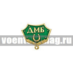 Планка к медали ДМБ с подковой (зеленая)