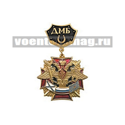 Знак-медаль ДМБ с подковой (черный фон)