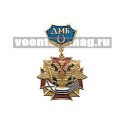 Знак-медаль ДМБ с подковой (синий фон)
