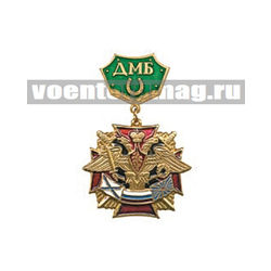 Знак-медаль ДМБ с подковой (зеленый фон)
