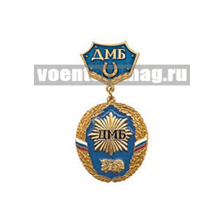 Медаль ДМБ 3 головы (синий фон) с подковой