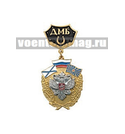 Медаль ДМБ с подковой (черный фон) с накладным орлом РФ