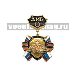 Медаль ДМБ с подковой (черный фон) с накладным орлом РА