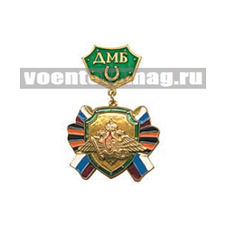 Медаль ДМБ с подковой (зеленый фон) с накладным орлом РА