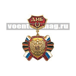 Медаль ДМБ с подковой (красный фон) с накладным орлом РФ, щит