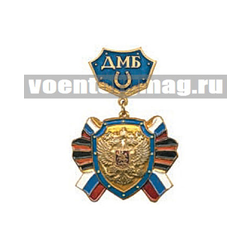 Медаль ДМБ с подковой (синий фон) с накладным орлом РФ, щит
