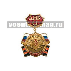 Медаль ДМБ РОССИЯ с подковой (красный фон)