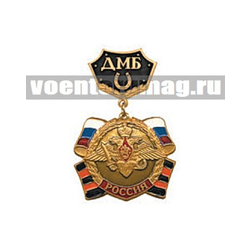 Медаль ДМБ РОССИЯ с подковой (черный фон)