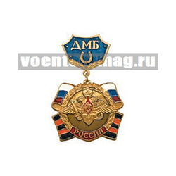 Медаль ДМБ РОССИЯ с подковой (синий фон)