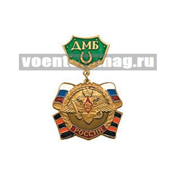 Медаль ДМБ РОССИЯ с подковой (зеленый фон)