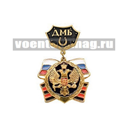 Медаль ДМБ, круглый орел, с подковой (черный фон)
