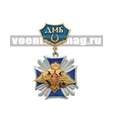 Медаль ДМБ с подковой (синий фон) Стальной крест с накладным орлом РА