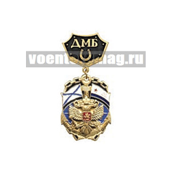 Медаль ДМБ с подковой ВМФ с накладным орлом РФ