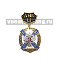 Медаль ДМБ с подковой ВМФ SAPR с накладным орлом РФ