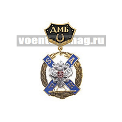 Медаль ДМБ с подковой ВМФ SAPR с накладным орлом РФ