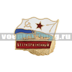 Значок Безукоризненный (серия Флажок ВМФ СССР), горячая эмаль